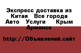 Экспресс доставка из Китая - Все города Авто » Услуги   . Крым,Армянск